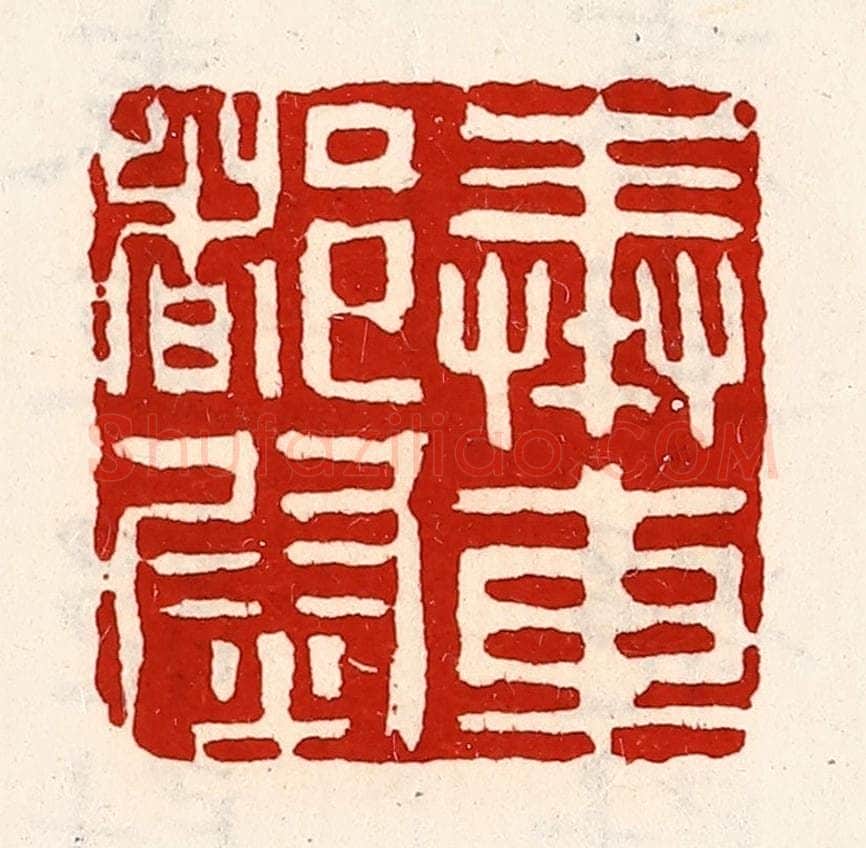 清 徐坚辑 篆刻印章作品《奉车都尉》