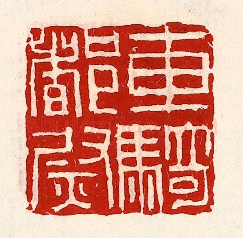 清 徐坚辑 篆刻印章作品《车骑都尉》