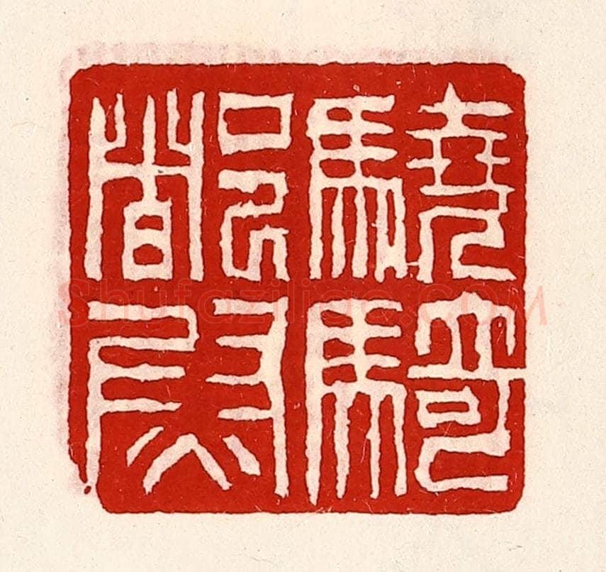 清 徐坚辑 篆刻印章作品《骁骑都尉》