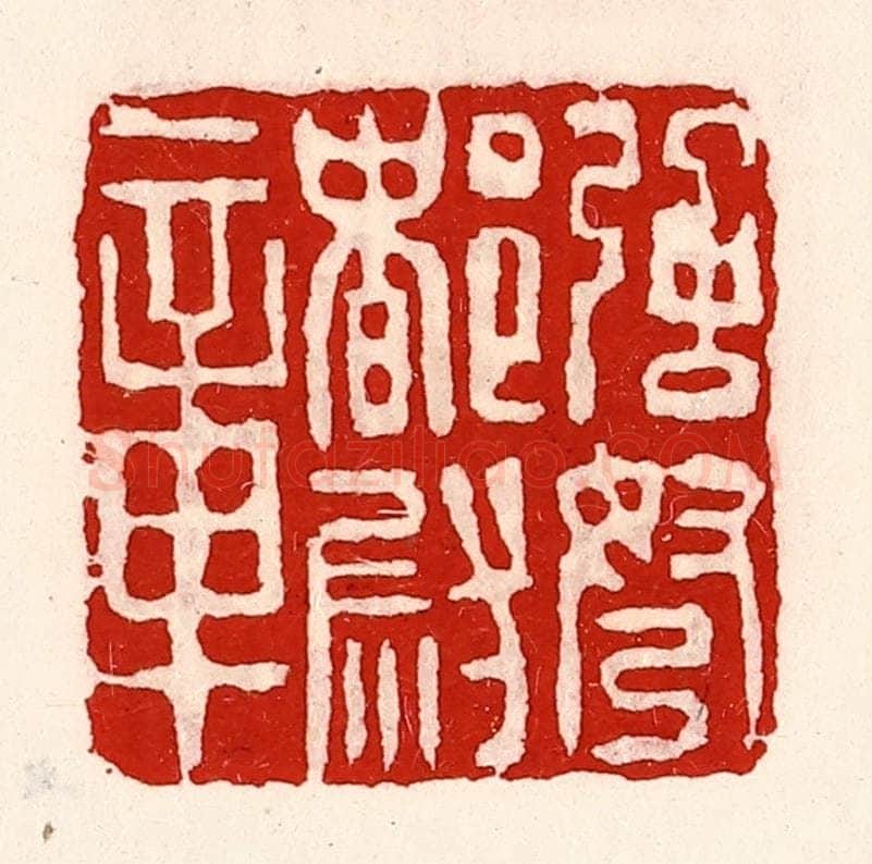 清 徐坚辑 篆刻印章作品《强弩都尉章》