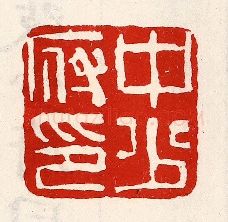 清 徐坚辑 篆刻印章作品《中少府印》