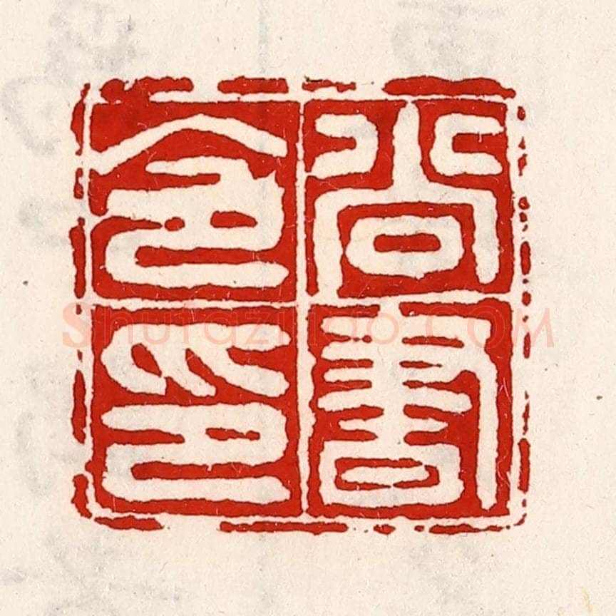 清 徐坚辑 篆刻印章作品《尚书令印》