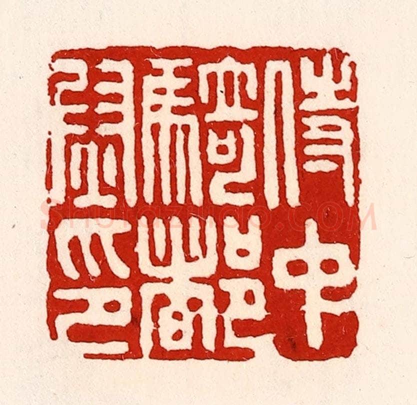 清 徐坚辑 篆刻印章作品《侍中骑都尉印》