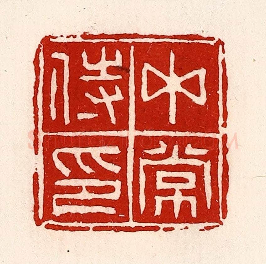 清 徐坚辑 篆刻印章作品《中常侍印》