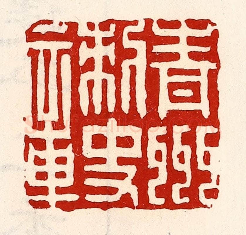 清 徐坚辑 篆刻印章作品《青州刺史章》