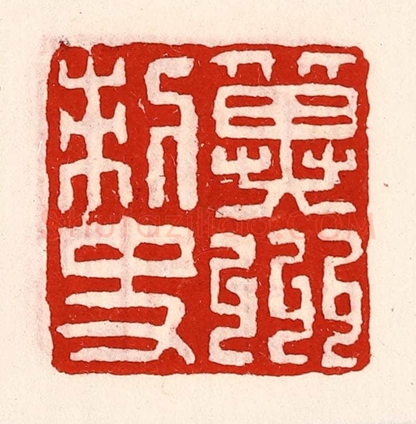 清 徐坚辑 篆刻印章作品《冀州刺史》