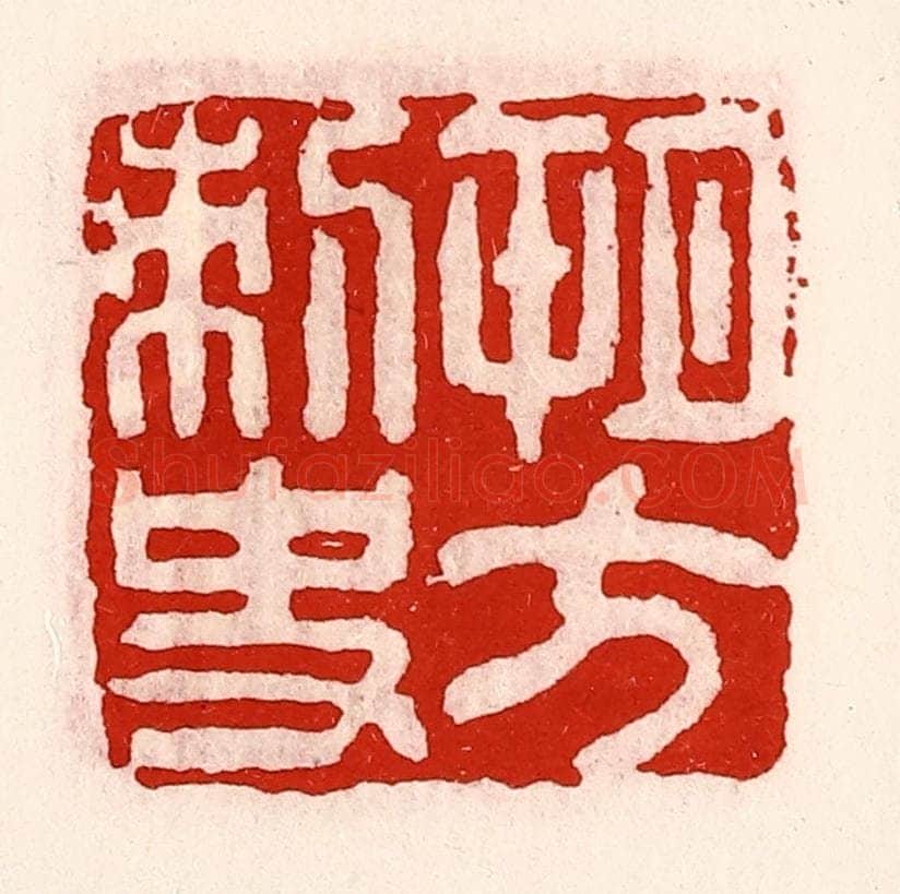 清 徐坚辑 篆刻印章作品《朔方刺史》