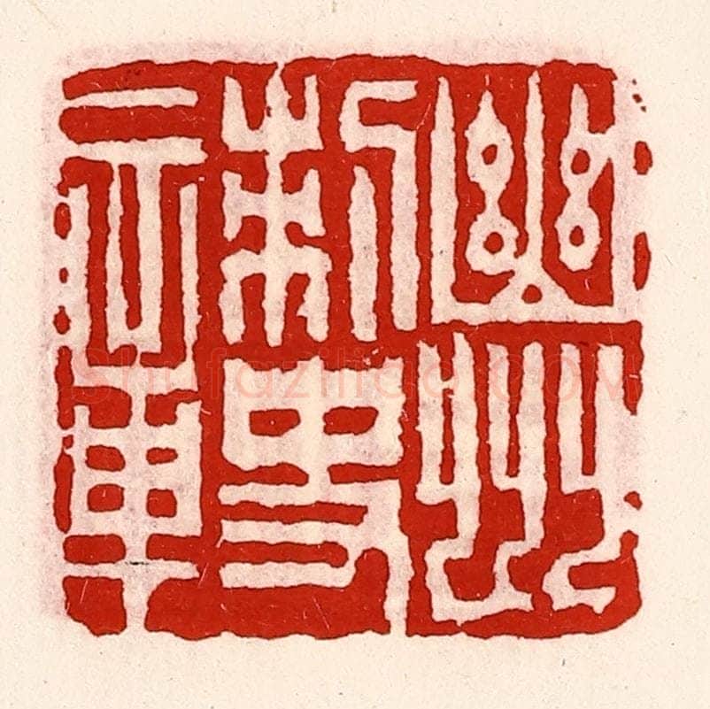 清 徐坚辑 篆刻印章作品《幽州刺史章》