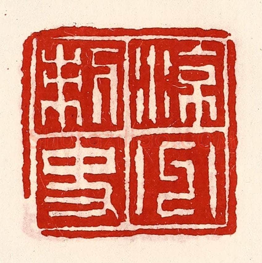 清 徐坚辑 篆刻印章作品《凉州刺史》