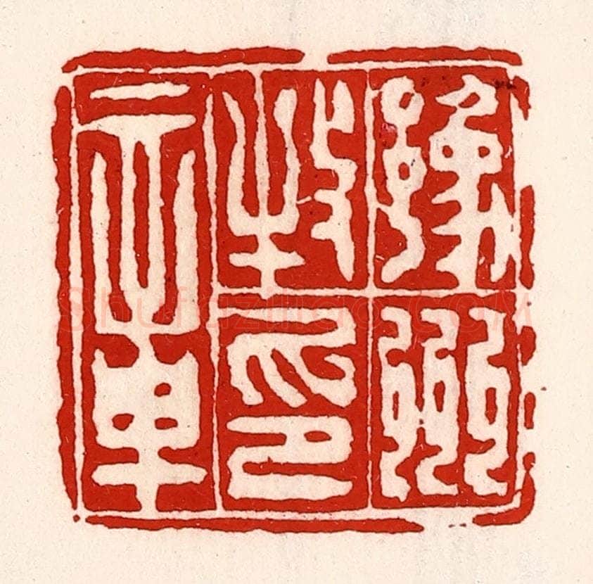 清 徐坚辑 篆刻印章作品《豫州牧印章》