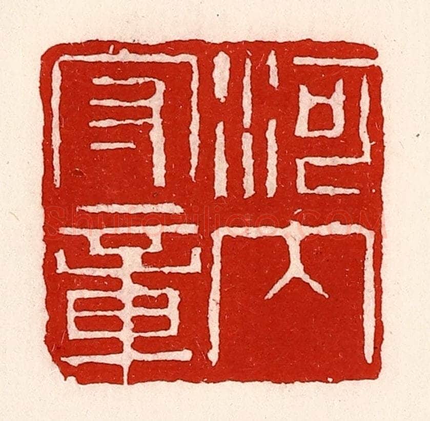 清 徐坚辑 篆刻印章作品《河内守章》