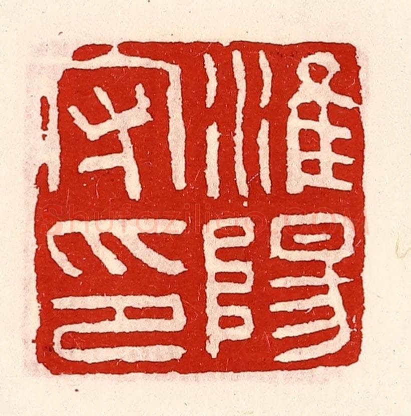 清 徐坚辑 篆刻印章作品《淮阳守印》