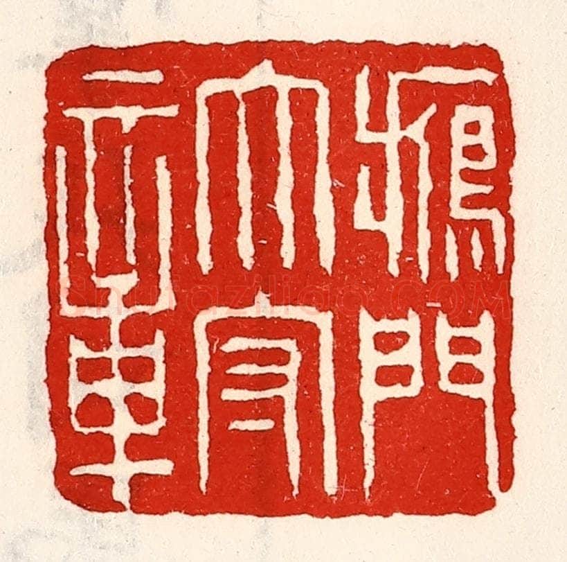 清 徐坚辑 篆刻印章作品《雁门太守章》
