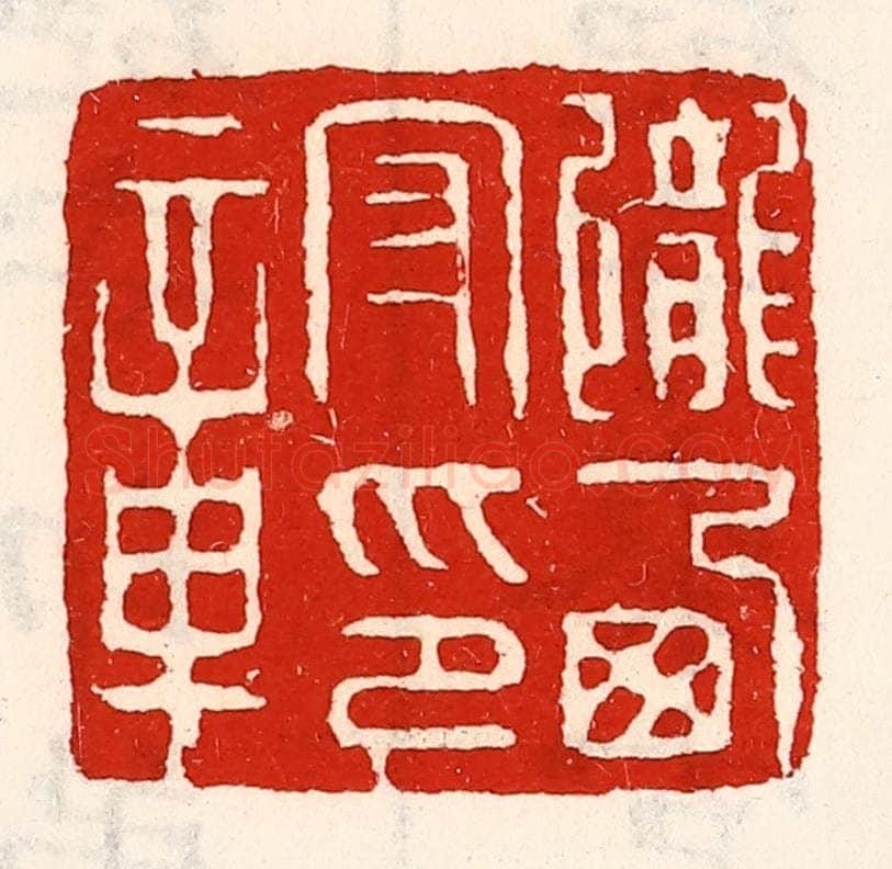 清 徐坚辑 篆刻印章作品《陇西守印章》