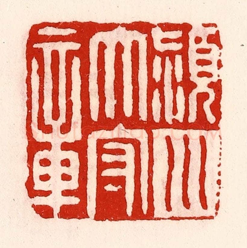 清 徐坚辑 篆刻印章作品《颍川太守章》