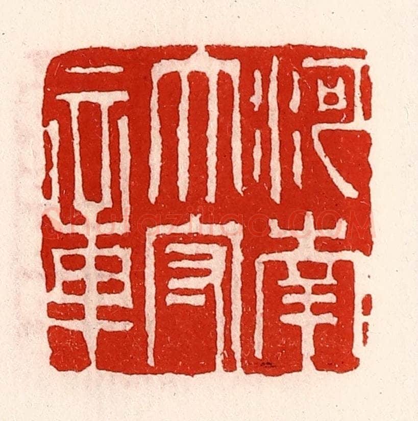清 徐坚辑 篆刻印章作品《河南太守章》