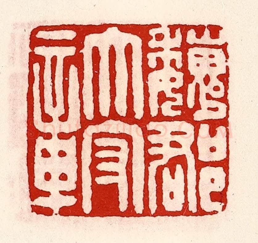 清 徐坚辑 篆刻印章作品《魏郡太守章》