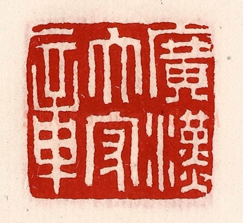清 徐坚辑 篆刻印章作品《广汉太守章》