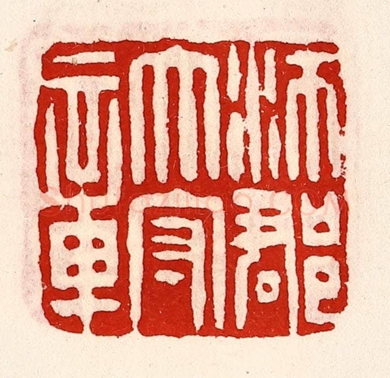 清 徐坚辑 篆刻印章作品《沛郡太守章》