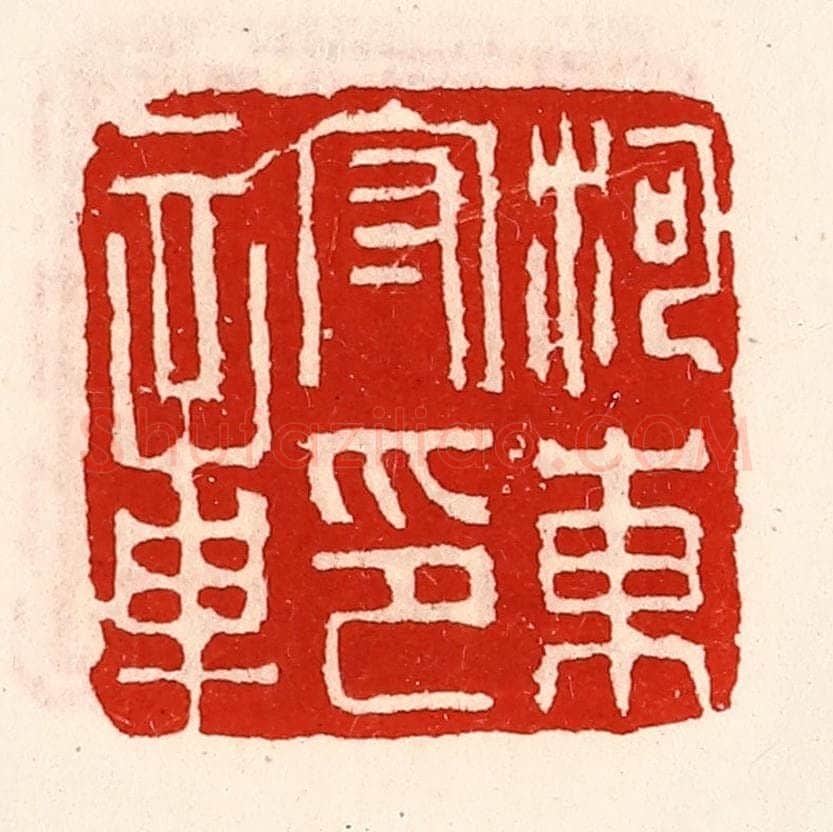 清 徐坚辑 篆刻印章作品《河东守印章》