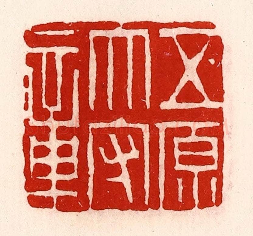 清 徐坚辑 篆刻印章作品《五原太守章》