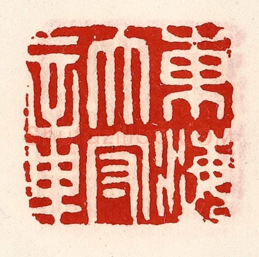 清 徐坚辑 篆刻印章作品《东海太守章》