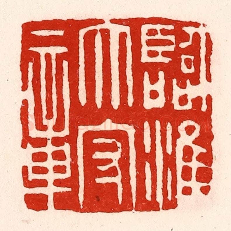 清 徐坚辑 篆刻印章作品《临淮太守章》