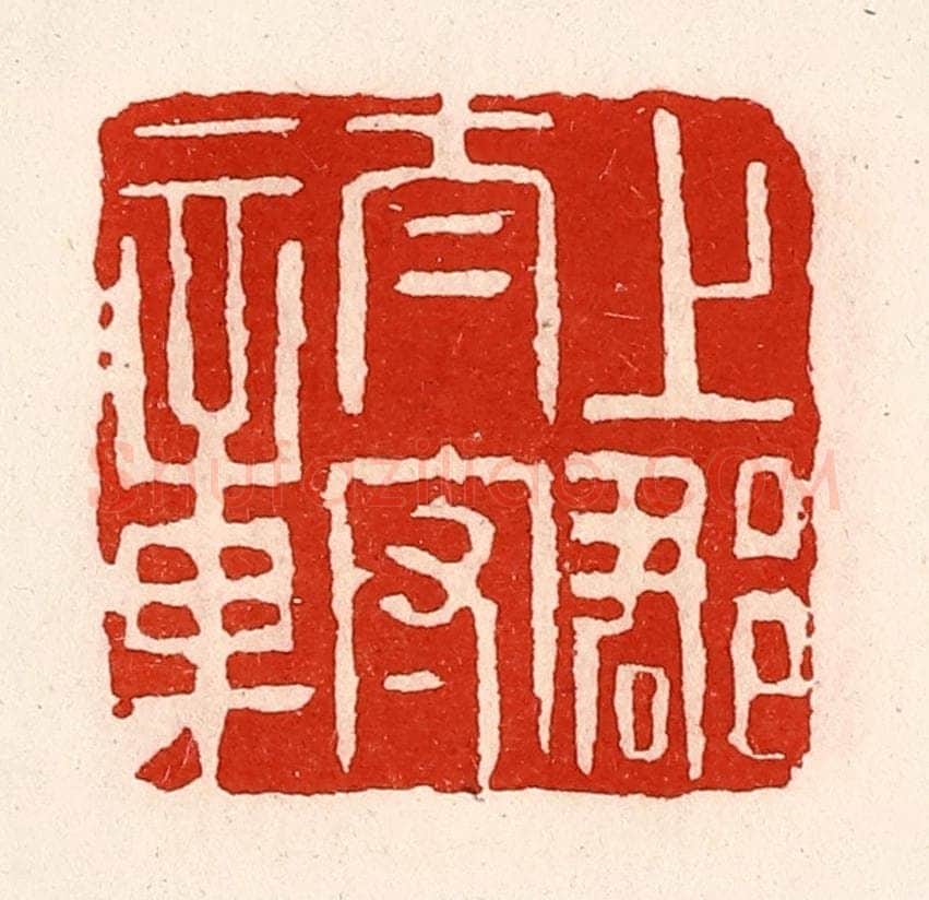 清 徐坚辑 篆刻印章作品《上郡太守章》