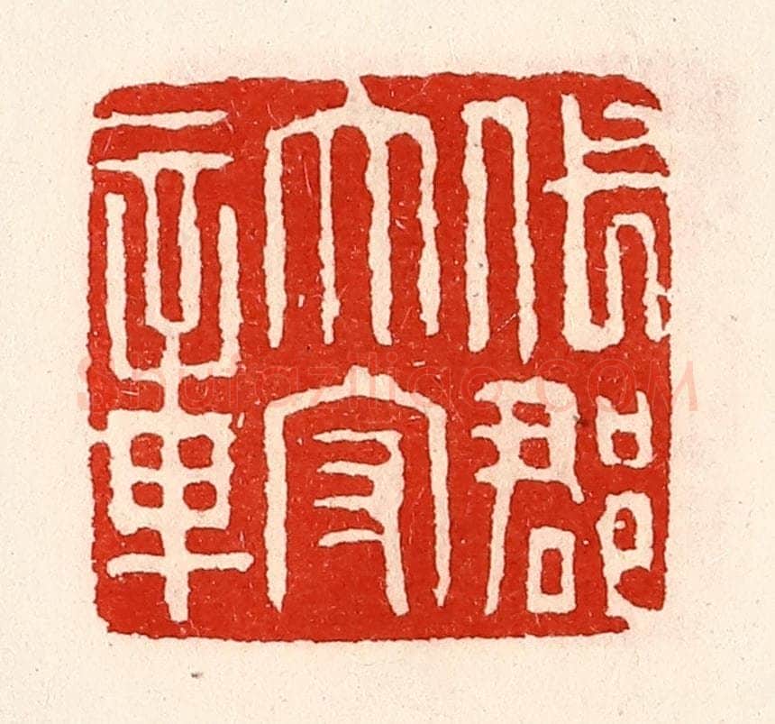 清 徐坚辑 篆刻印章作品《代郡太守章》