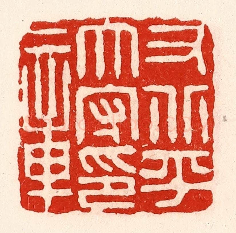 清 徐坚辑 篆刻印章作品《右北平太守印章》