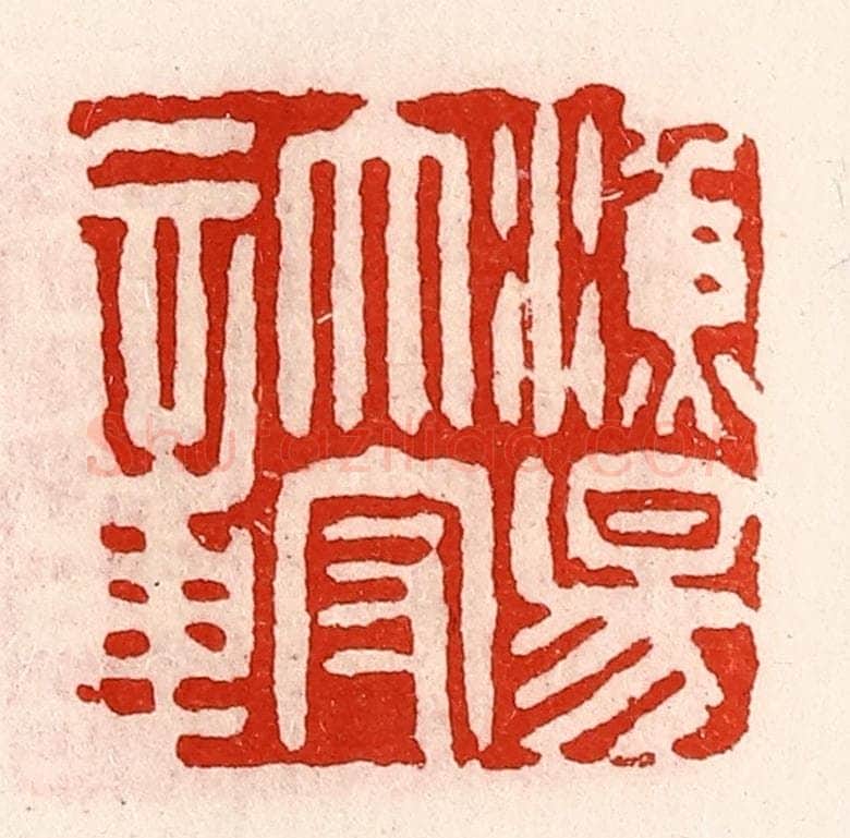 清 徐坚辑 篆刻印章作品《渔阳太守章》