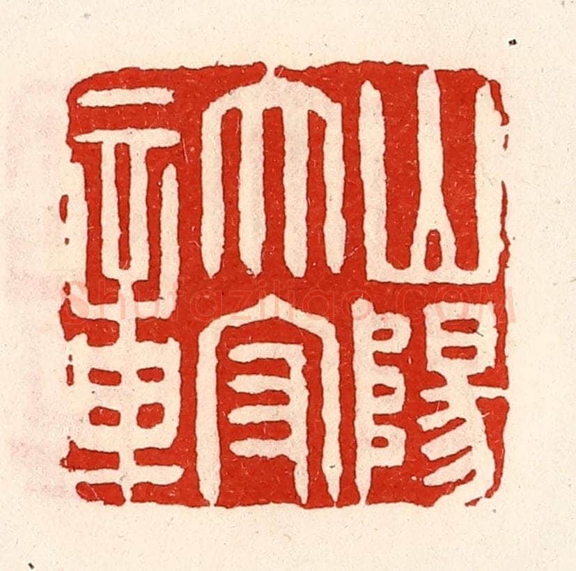 清 徐坚辑 篆刻印章作品《山阳太守章》