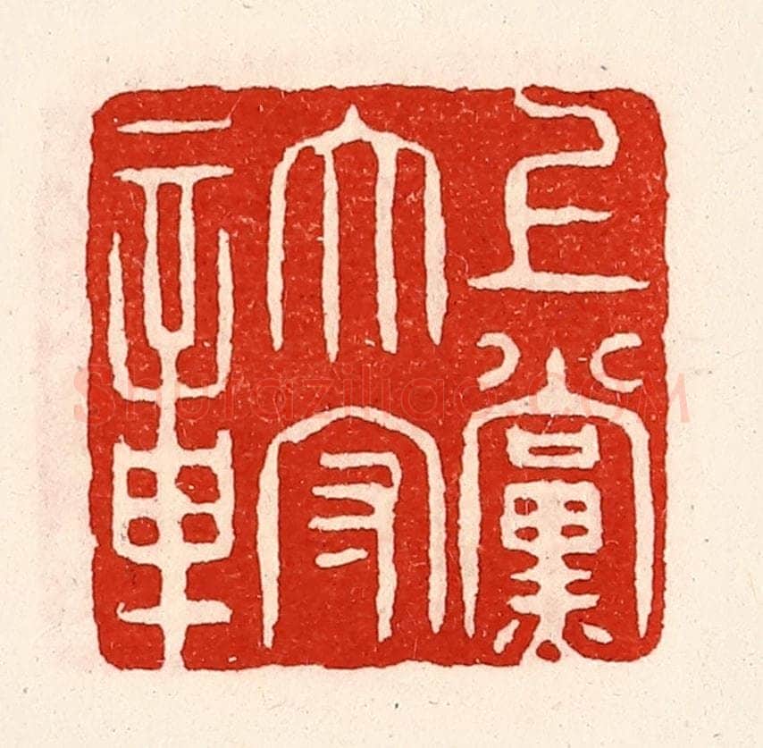清 徐坚辑 篆刻印章作品《上党太守章》