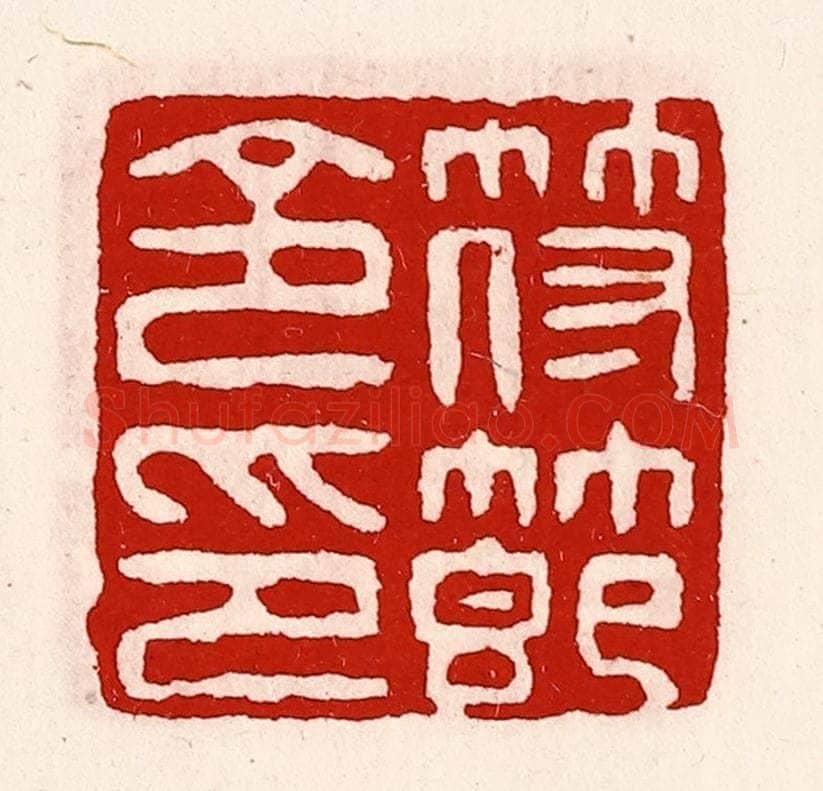 清 徐坚辑 篆刻印章作品《符节令印》