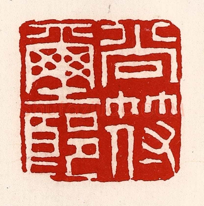 清 徐坚辑 篆刻印章作品《尚符玺郎》