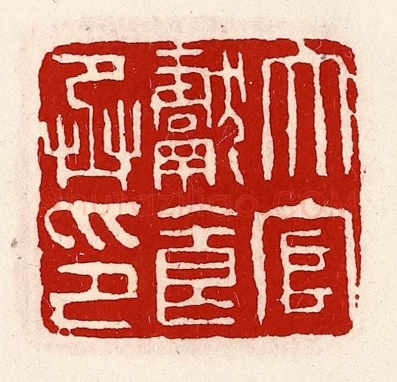 清 徐坚辑 篆刻印章作品《大官献食丞印》