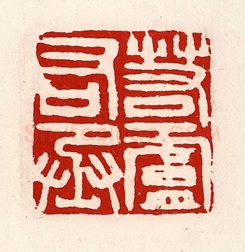 清 徐坚辑 篆刻印章作品《若庐右丞》