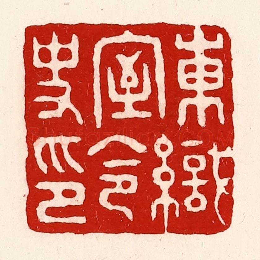 清 徐坚辑 篆刻印章作品《东织室令史印》