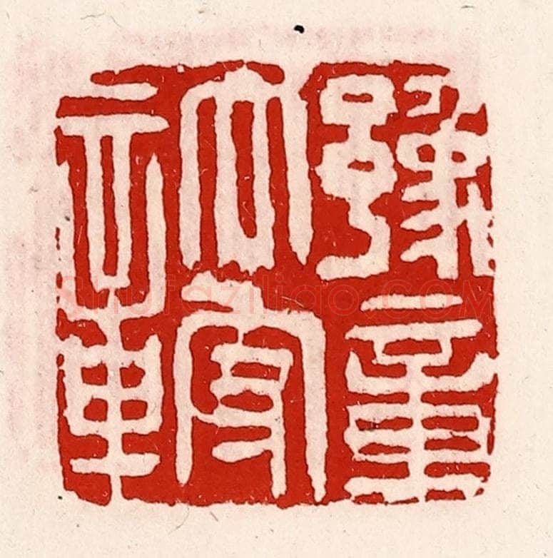 清 徐坚辑 篆刻印章作品《豫章太守章》