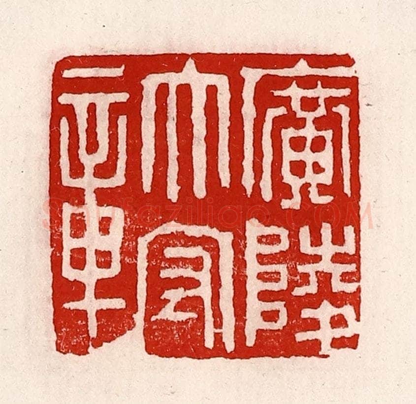 清 徐坚辑 篆刻印章作品《广陵太守章》