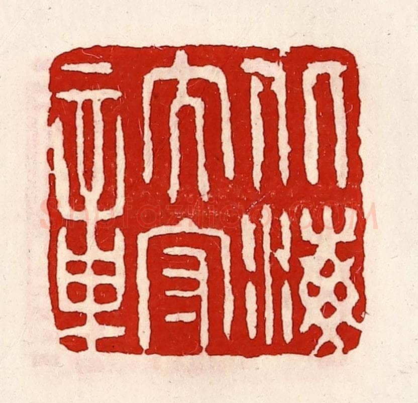 清 徐坚辑 篆刻印章作品《北海太守章》