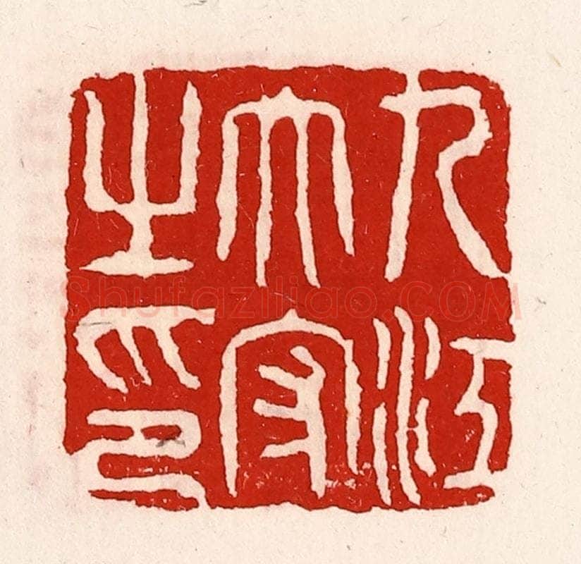 清 徐坚辑 篆刻印章作品《九江太守之印》
