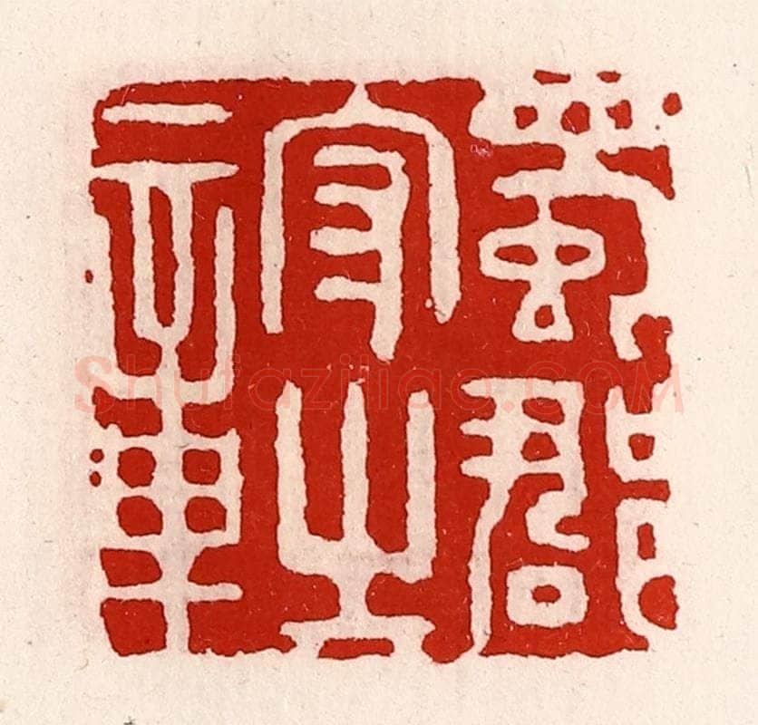 清 徐坚辑 篆刻印章作品《蜀郡守之章》