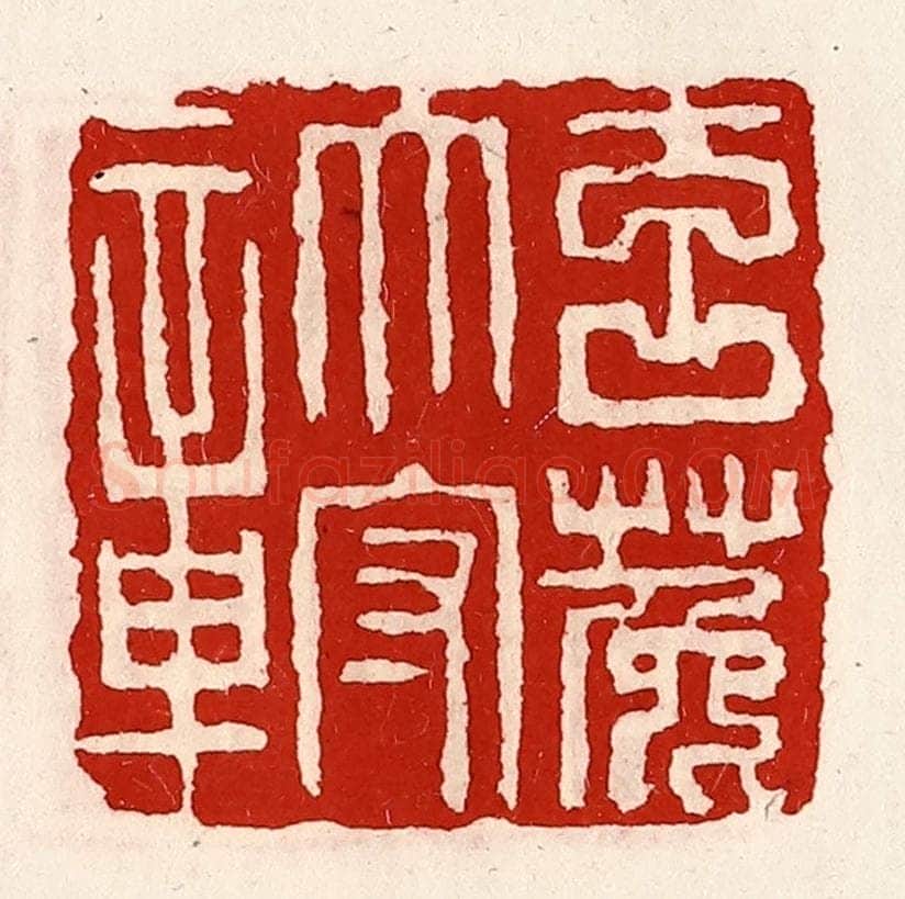 清 徐坚辑 篆刻印章作品《玄菟太守章》