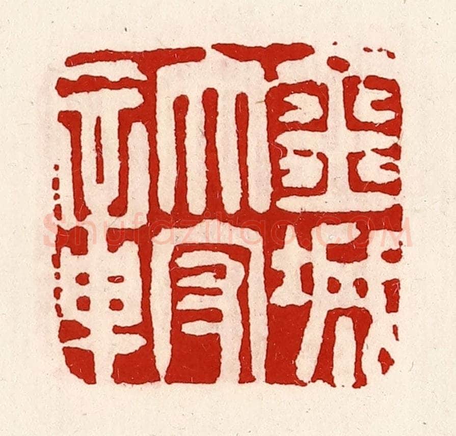 清 徐坚辑 篆刻印章作品《金城太守城》