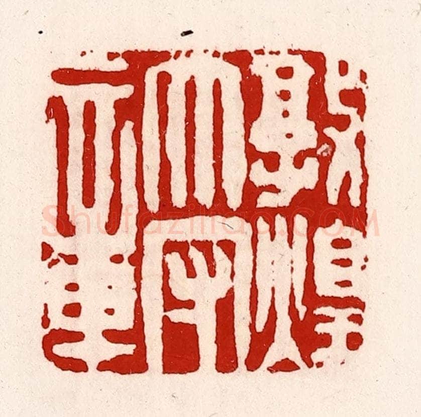 清 徐坚辑 篆刻印章作品《敦煌太守章》