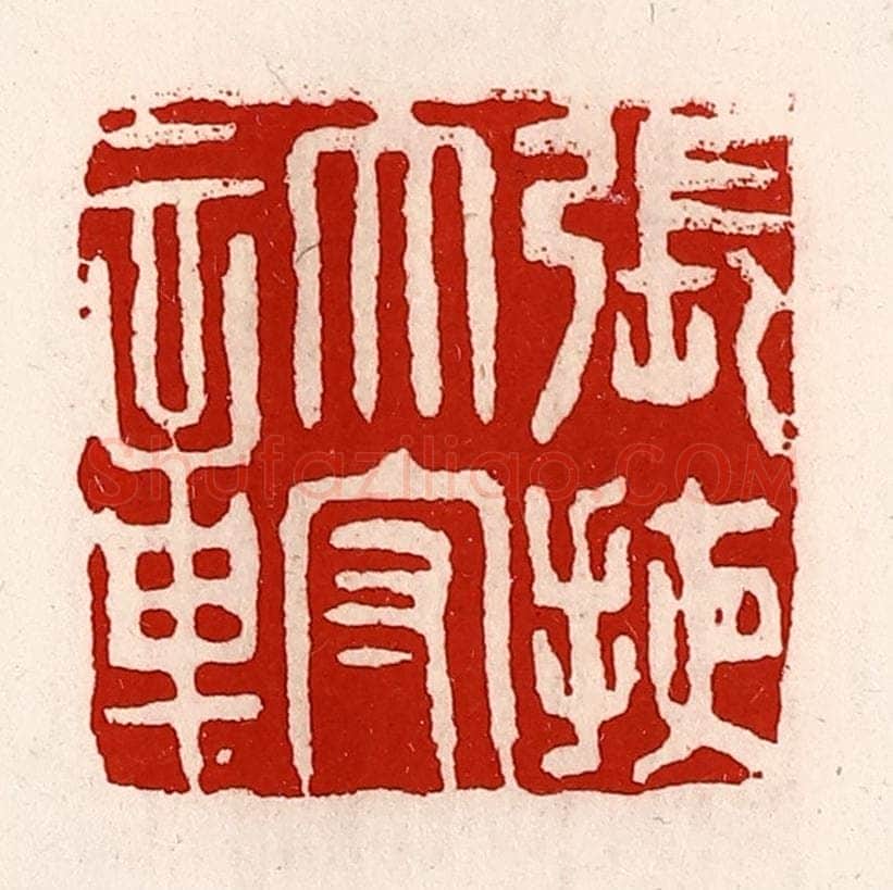 清 徐坚辑 篆刻印章作品《张掖太守章》