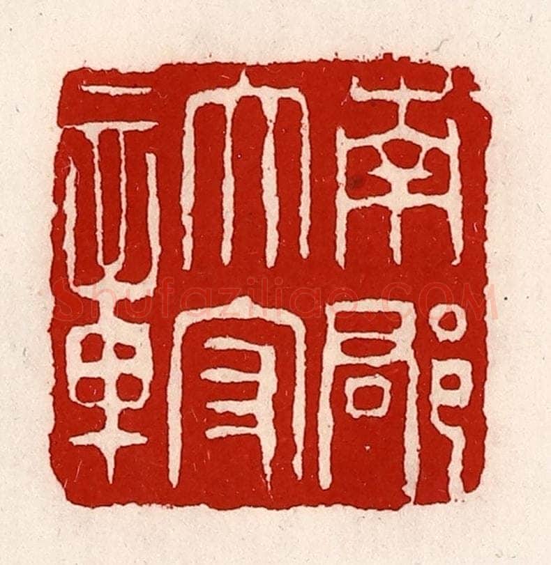 清 徐坚辑 篆刻印章作品《南郡太守章》