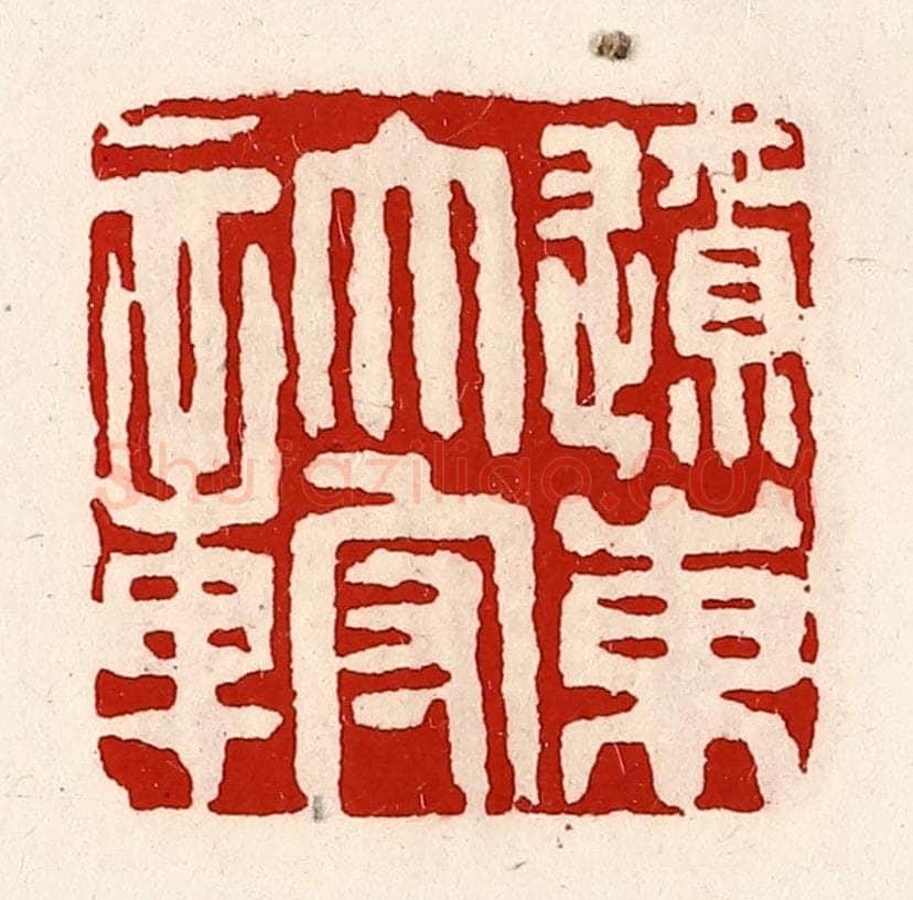 清 徐坚辑 篆刻印章作品《辽东太守章》