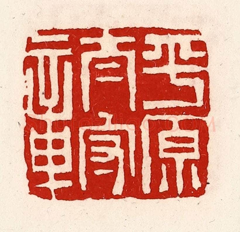 清 徐坚辑 篆刻印章作品《平原太守章》